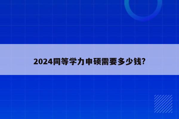 考研報(bào)名2021報(bào)名費(fèi)_2024年考研報(bào)名費(fèi)多少錢_21年考研報(bào)名費(fèi)