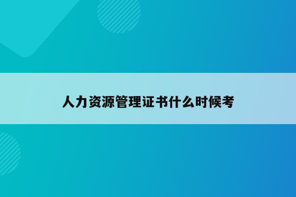人力考試資源師時間要求_人力資源師資格考試_人力資源師考試時間