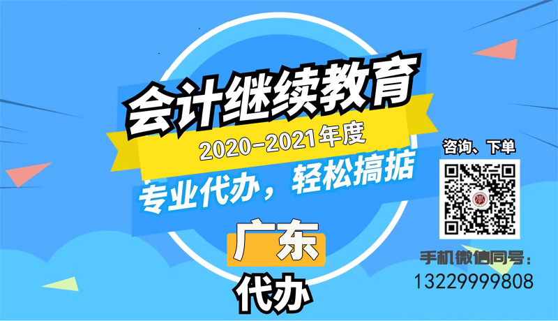 @所有會計人員！2021年廣州會計人員繼續(xù)教育學時代辦開始啦！！ 