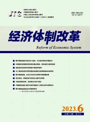 經濟體制改革