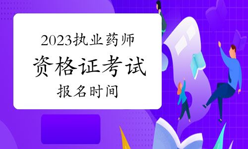 2023年執(zhí)業(yè)藥師資格證考試報(bào)名時(shí)間預(yù)測