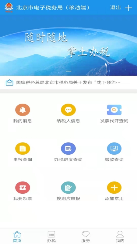 北京稅務(wù)app安卓最新版