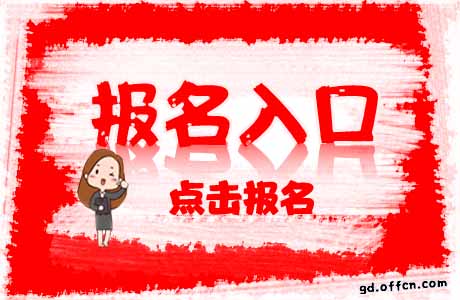 廣東省報考指南_廣東省考生報名_廣東省考報名入口