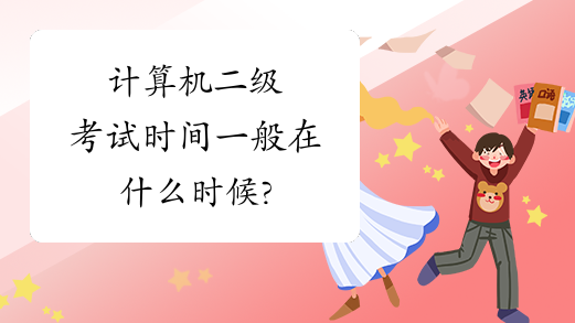 山東計(jì)算機(jī)二級(jí)考試時(shí)間_計(jì)算機(jī)等級(jí)考試報(bào)名時(shí)間山東_山東全國(guó)計(jì)算機(jī)考試時(shí)間