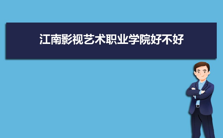 江南影視藝術(shù)職業(yè)學(xué)院好不好,多少分可以上附真實(shí)評價