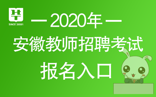 安徽省教師招聘考試網(wǎng)_安徽省教師招聘考試網(wǎng)官網(wǎng)網(wǎng)址_招聘安徽考試省網(wǎng)教師信息