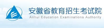 安徽省教育招生考試報_安徽省教育考試招生網_安徽省教育招生考試院微官網