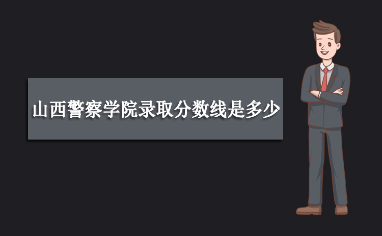 2023年山西警察學(xué)院錄取分?jǐn)?shù)線是多少 全國(guó)各省錄取最低錄取位次及分?jǐn)?shù)