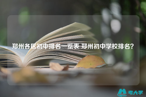 鄭州各區初中排名一覽表 鄭州初中學校排名？