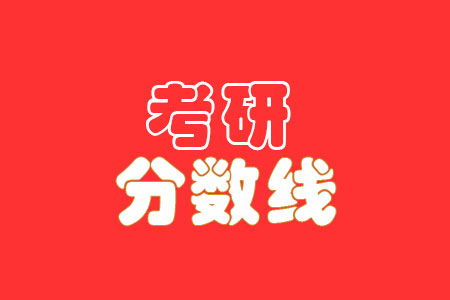 2021武漢工程大學(xué)研究生復(fù)試分?jǐn)?shù)線,考研復(fù)試線