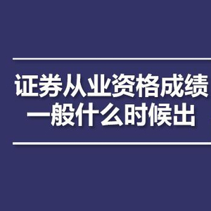 證券業(yè)協(xié)會 成績查詢_證券業(yè)協(xié)會怎么查詢以前成績_中國證券業(yè)協(xié)會成績查詢不了