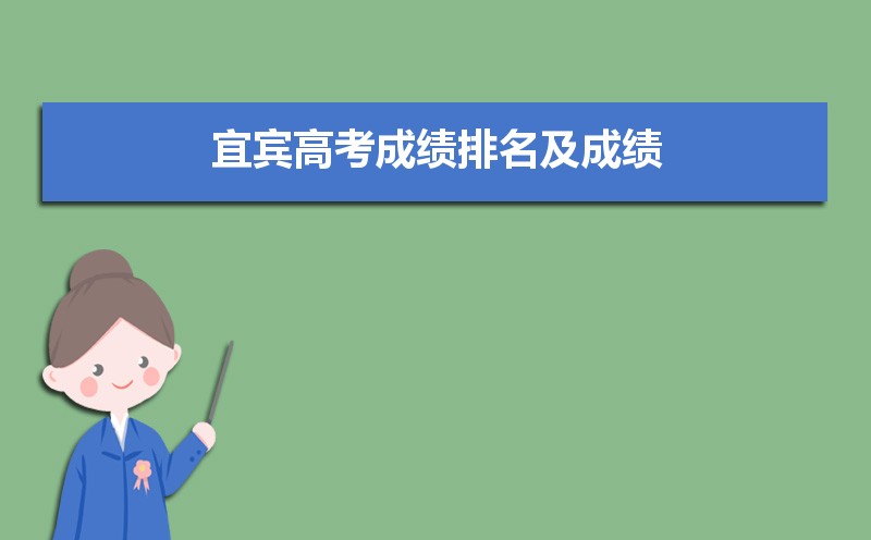 宜賓高考成績(jī)排名及成績(jī)公布時(shí)間什么時(shí)候出來(lái)