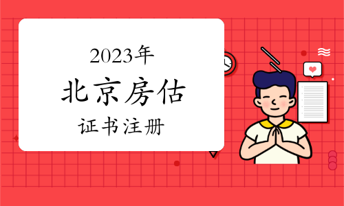 北京市2023年第一批房地產(chǎn)估價(jià)師注冊(cè)人員名單已公布