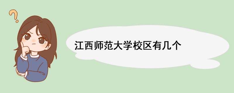 江西師范大學校區(qū)有幾個 江西師范大學師資力量
