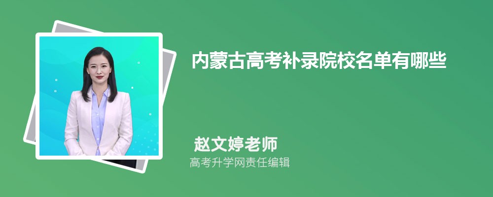內(nèi)蒙古高考補錄院校名單有哪些,一般補錄時間是什么時候