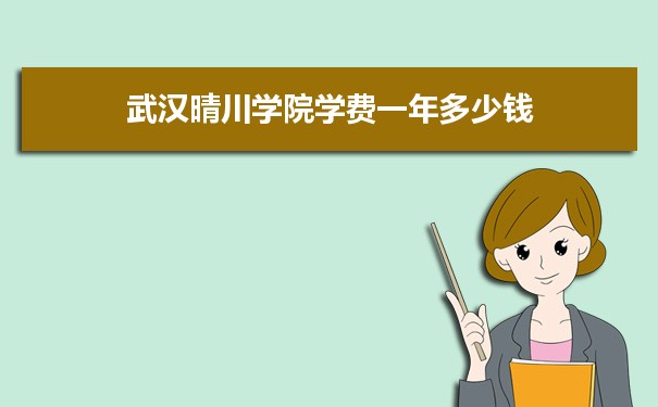 2023年武漢晴川學院學費一年多少錢及各專業(yè)收費標準(最新)