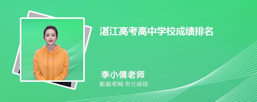 湛江高考高中學校成績排名(高考錄取率排行)