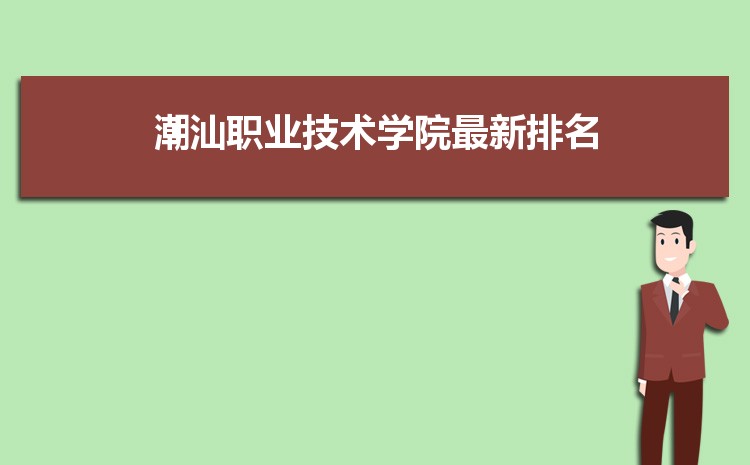 潮汕職業技術學院排名最新排名 全國排名多少 