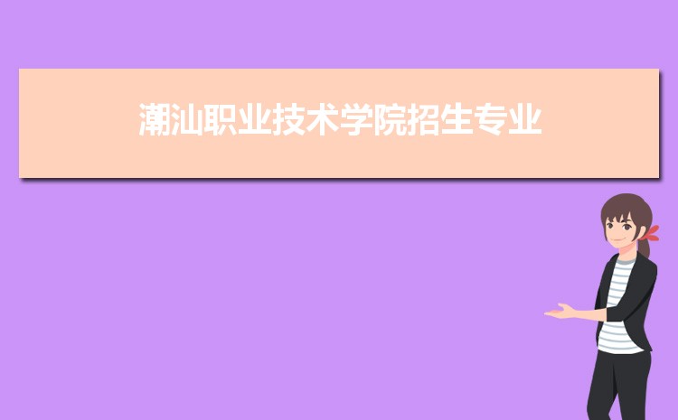 2023年潮汕職業技術學院招生專業有哪些及招生專業目錄人數  