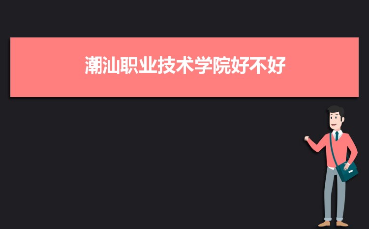 2023年潮汕職業技術學院招生專業有哪些及招生專業目錄人數  