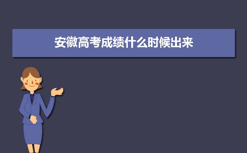 安徽高考成績什么時候出來,今天幾點鐘出成績可以查詢
