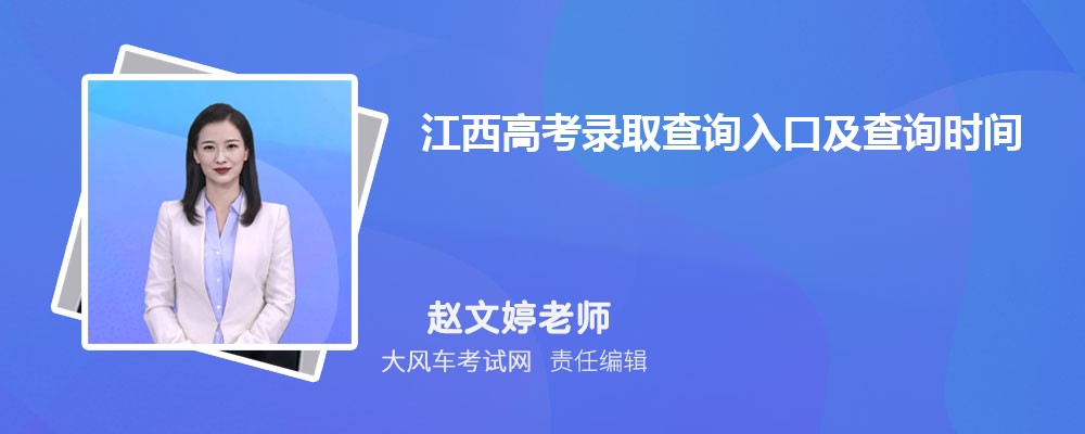 江西高考錄取查詢入口及查詢時間