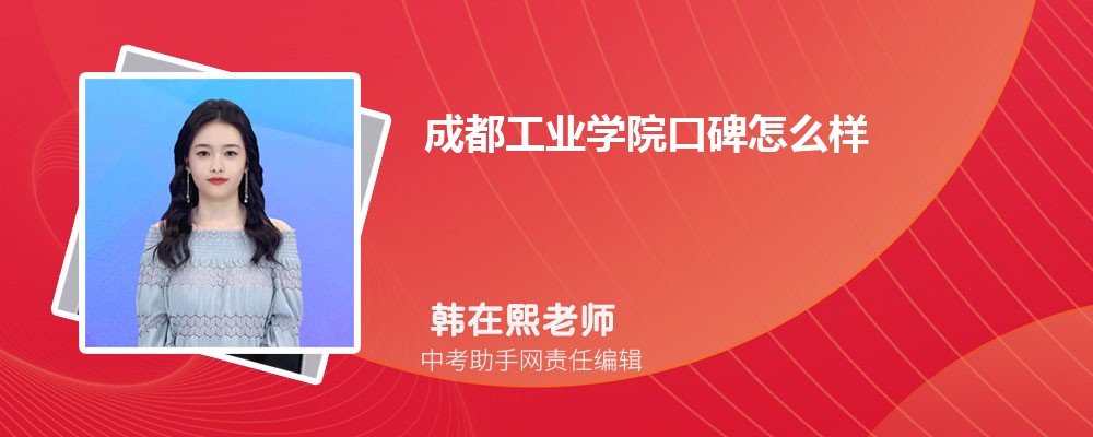 成都工業(yè)學(xué)院口碑怎么樣,評(píng)價(jià)如何好不好(院系設(shè)置+開設(shè)專業(yè))