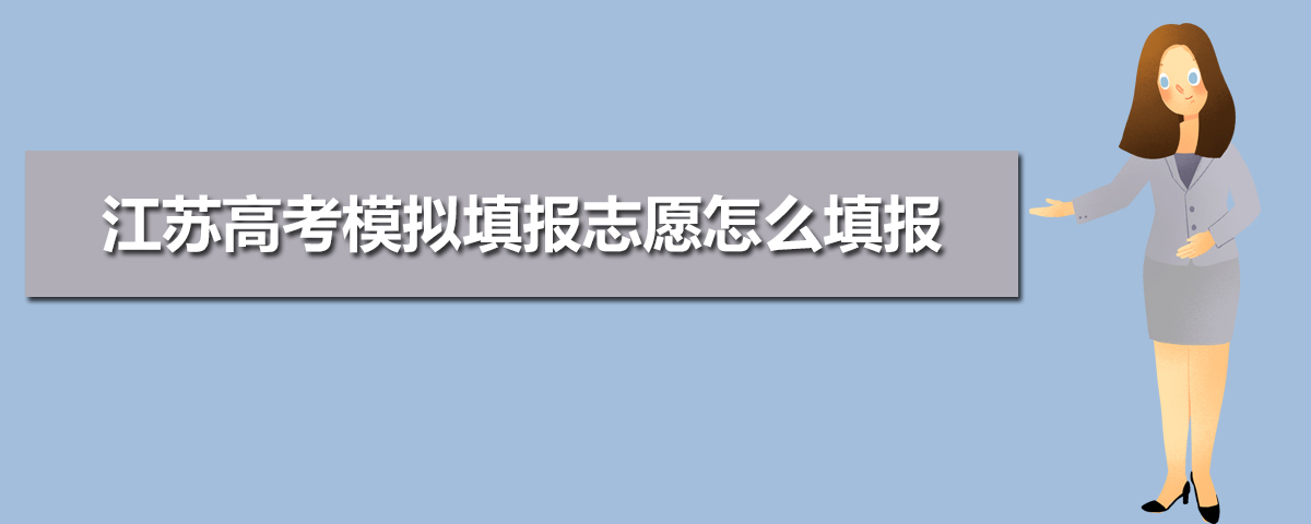 江蘇高考志愿模擬填報系統(tǒng)網(wǎng)址入口,江蘇高考模擬填報志愿怎么填報
