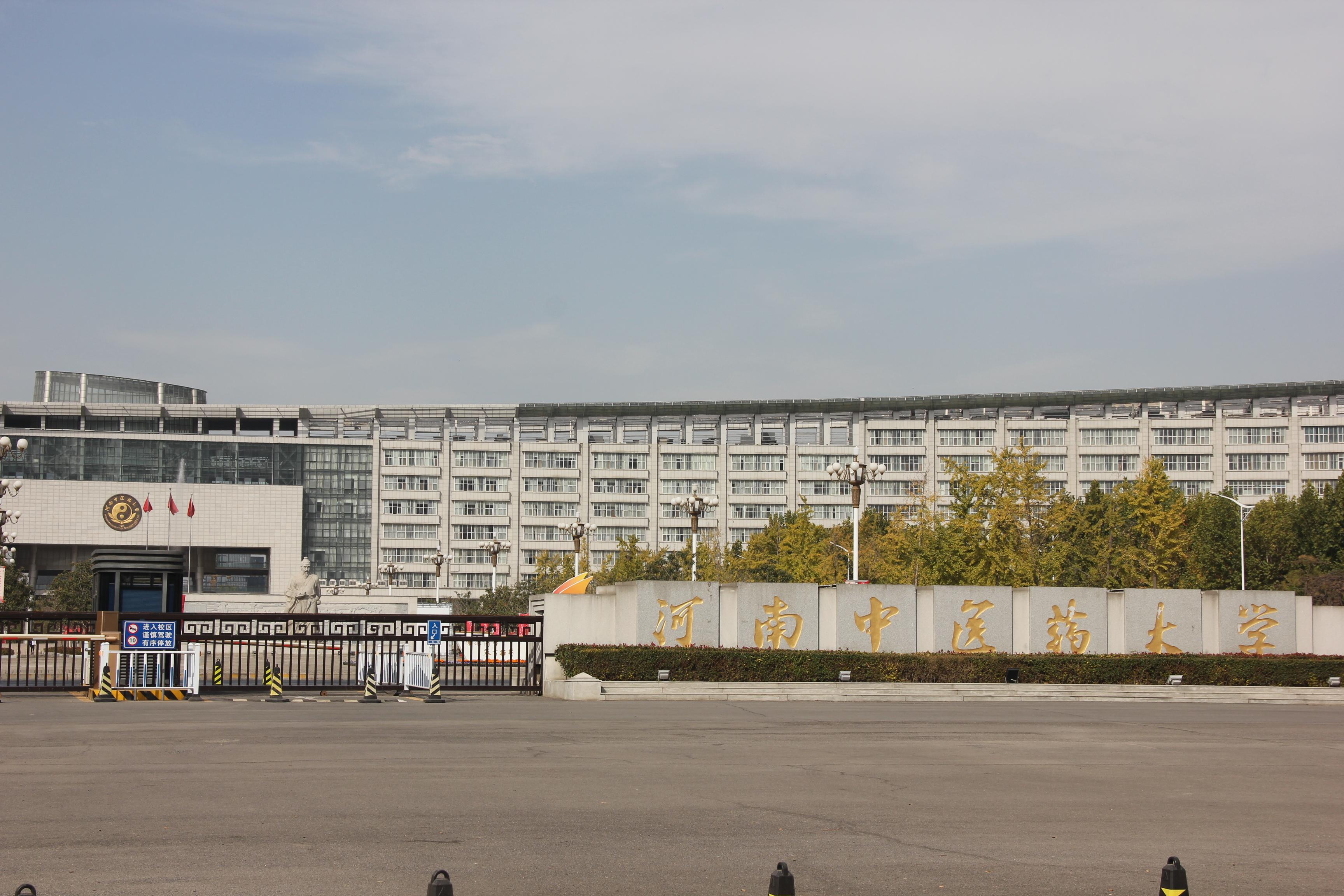 河南中醫(yī)藥大學