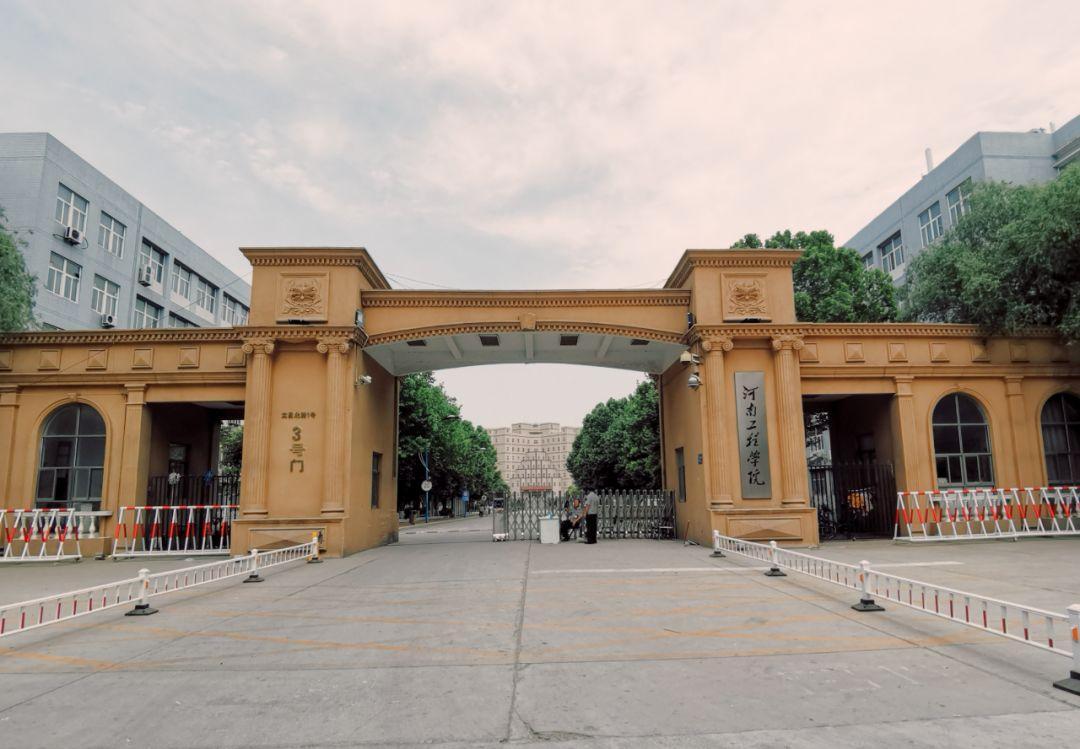 河南工程學院