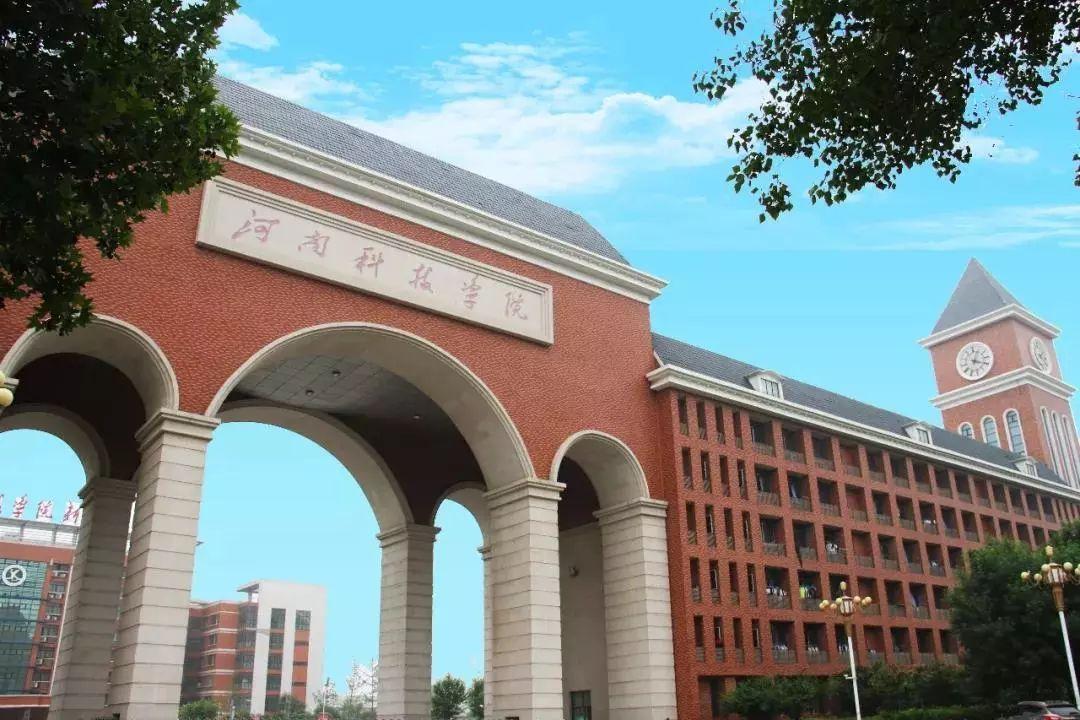 河南科技學院