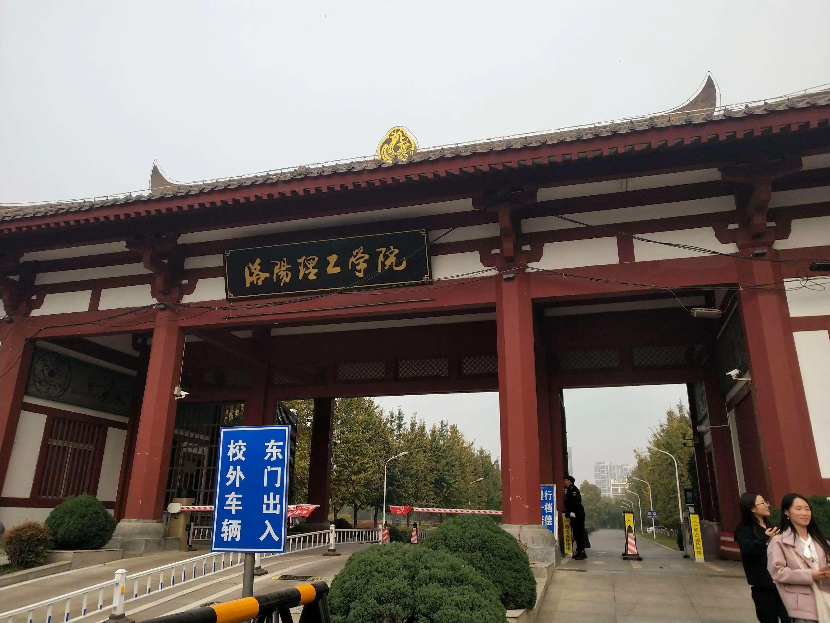 洛陽理工學院