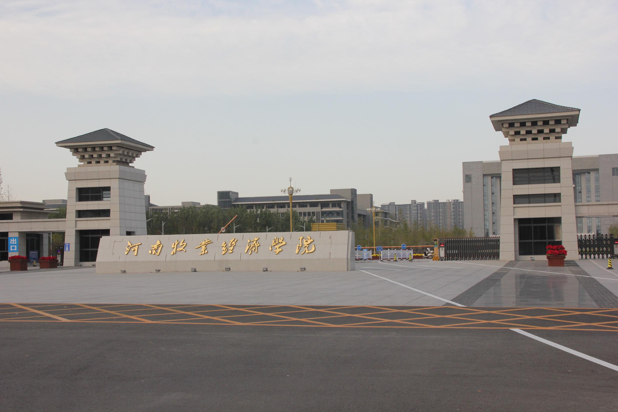 河南牧業(yè)經濟學院