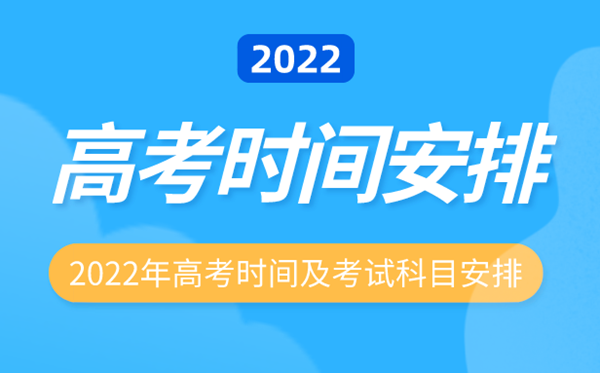 2022年遼寧高考時間安排,遼寧高考時間2022具體時間表