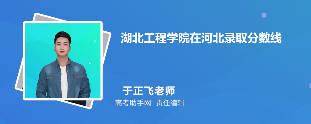 湖北工程學院在河北錄取分數線和錄取位次排名(2022-2018)