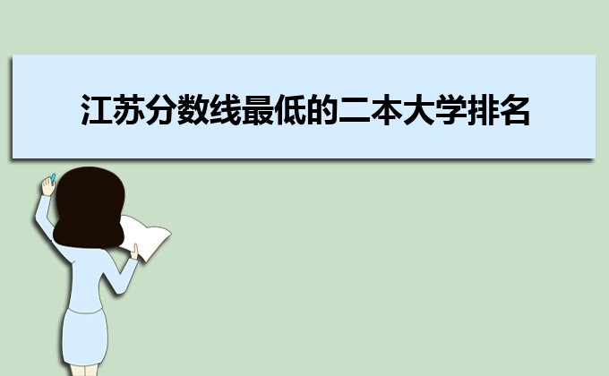 江蘇收分分?jǐn)?shù)線最低的二本公辦大學(xué)排名