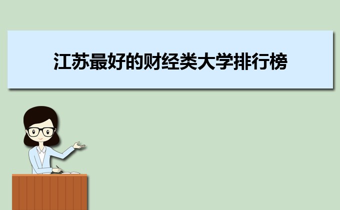 江蘇收分分?jǐn)?shù)線最低的二本公辦大學(xué)排名