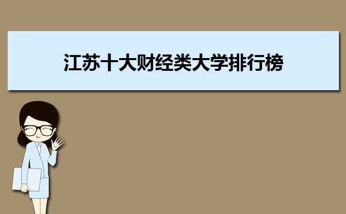 江蘇收分分?jǐn)?shù)線最低的二本公辦大學(xué)排名