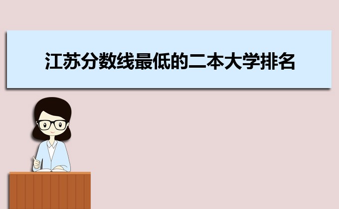 江蘇收分分?jǐn)?shù)線最低的二本公辦大學(xué)排名