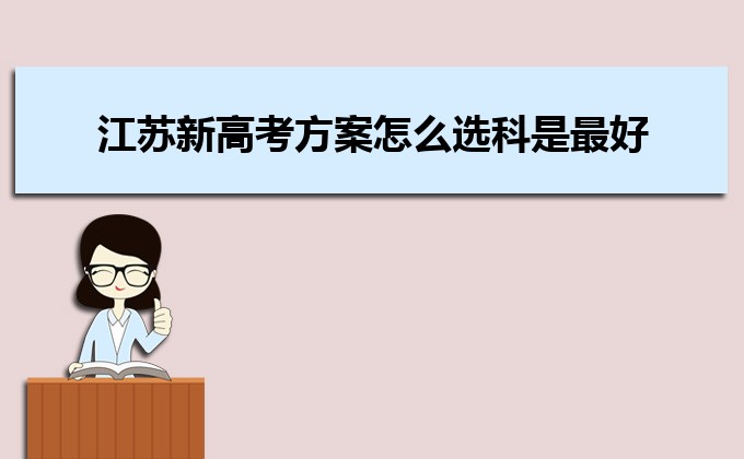 江蘇收分分?jǐn)?shù)線最低的二本公辦大學(xué)排名