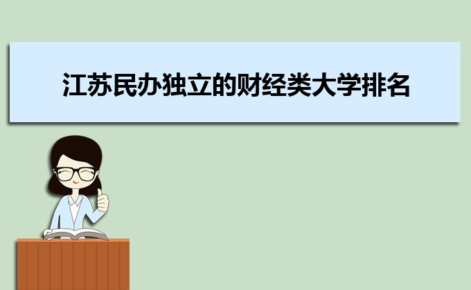 江蘇收分分?jǐn)?shù)線最低的二本公辦大學(xué)排名