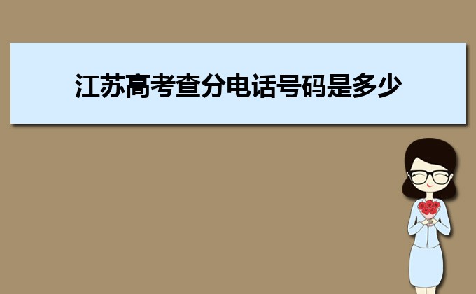 江蘇收分分?jǐn)?shù)線最低的二本公辦大學(xué)排名