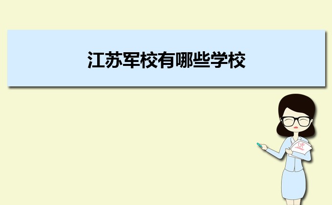 江蘇收分分?jǐn)?shù)線最低的二本公辦大學(xué)排名