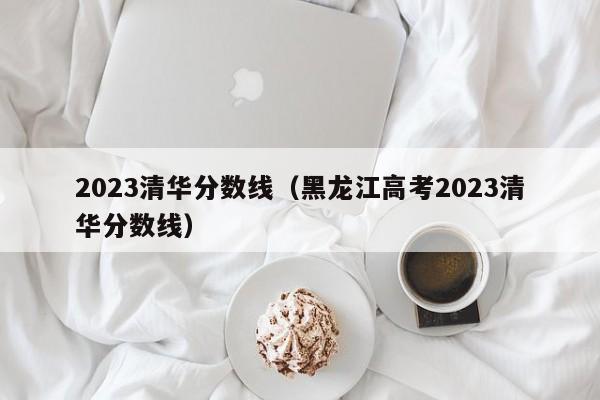 北大清華今年錄取分數線_北大清華錄取分數今年多少_今年清華北大錄取分數多少