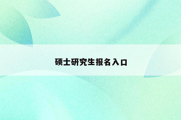 考研報名網站_考研報名網站_考研報名網站