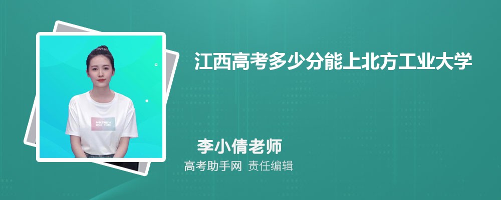 2024年江西高考多少分能上北方工業大學(附2022-2018最低分數線和錄取位次)