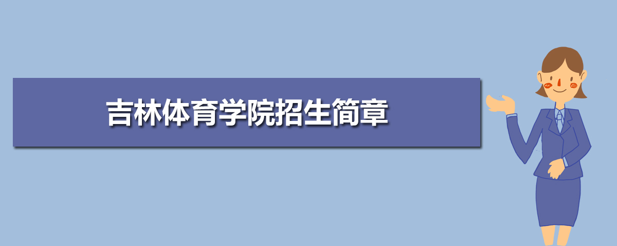 2022年吉林體育學(xué)院招生簡章及招生計劃專業(yè)人數(shù)錄取規(guī)則