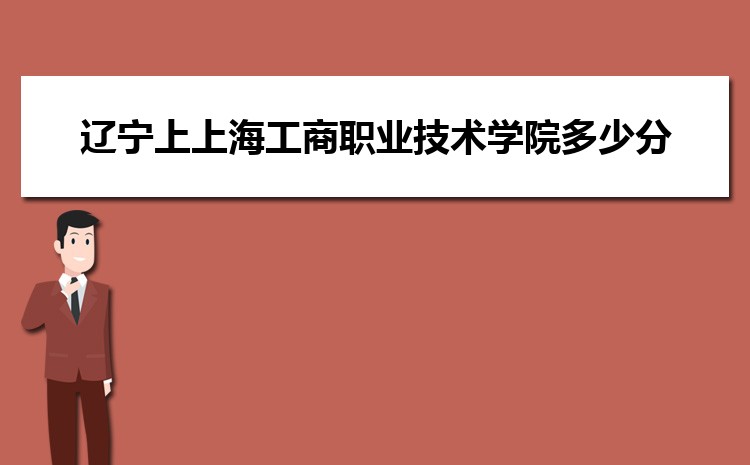 遼寧上上海工商職業(yè)技術(shù)學(xué)院多少分 2024年分數(shù)線及排名