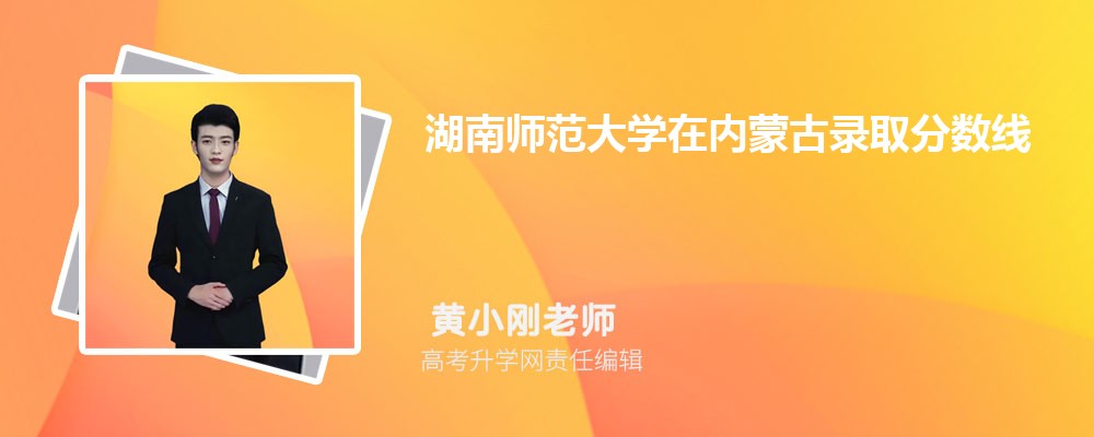 湖南師范大學(xué)在內(nèi)蒙古錄取分數(shù)線是多少？2024最低位次排名