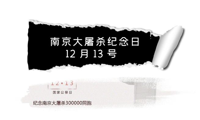 南京大屠殺是哪一天 2021南京大屠殺紀念日是幾月幾號